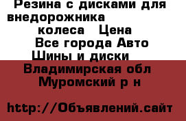 Резина с дисками для внедорожника 245 70 15  NOKIAN 4 колеса › Цена ­ 25 000 - Все города Авто » Шины и диски   . Владимирская обл.,Муромский р-н